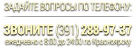Задайте вопросы по установке септика в Красноярске по телефону (391) 288-97-37