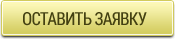 Оставить заявку